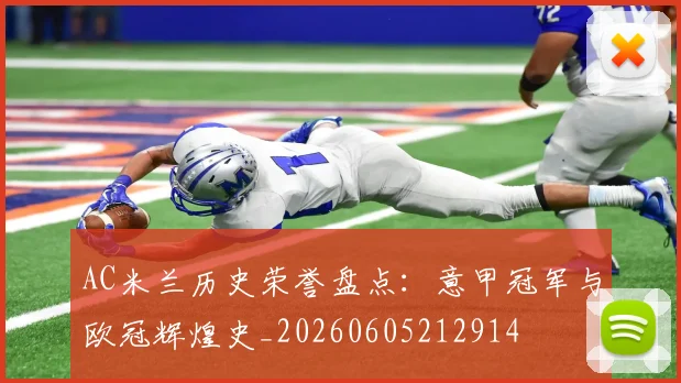 AC米兰历史荣誉盘点：意甲冠军与欧冠辉煌史_20260605212914