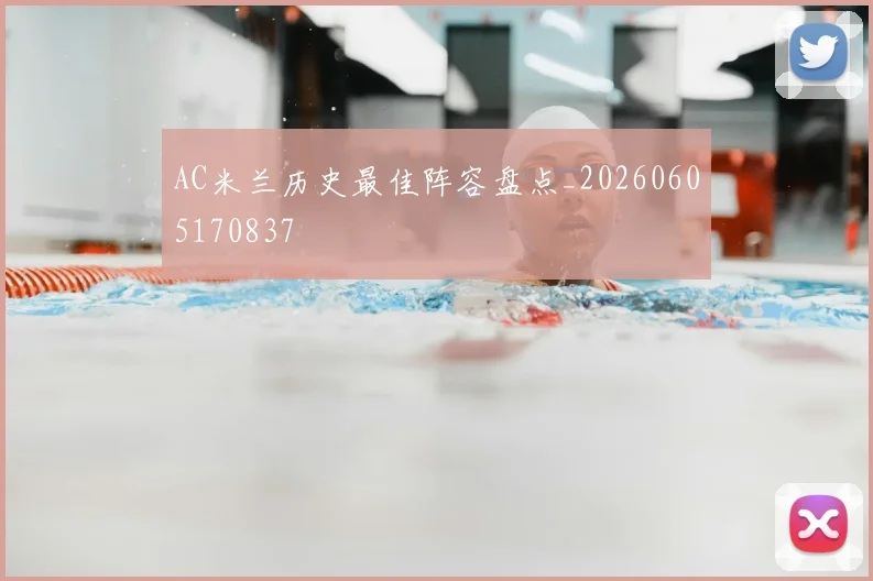 AC米兰历史最佳阵容盘点_20260605170837