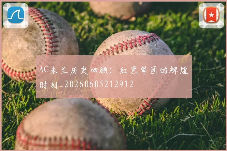 AC米兰历史回顾:红黑军团的辉煌时刻_20260605212912