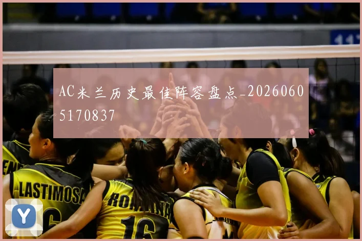 AC米兰历史最佳阵容盘点_20260605170837